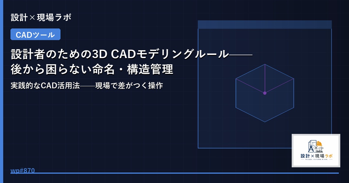 設計者のための3D CADモデリングルール——後から困らない命名・構造管理