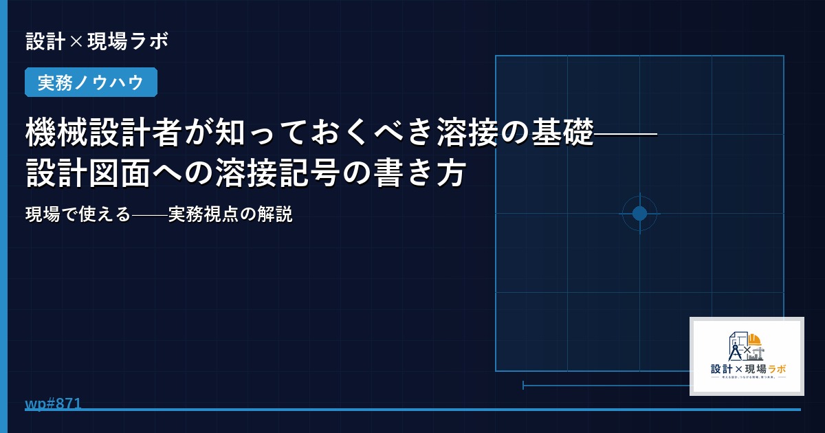 機械設計者が知っておくべき溶接の基礎——設計図面への溶接記号の書き方