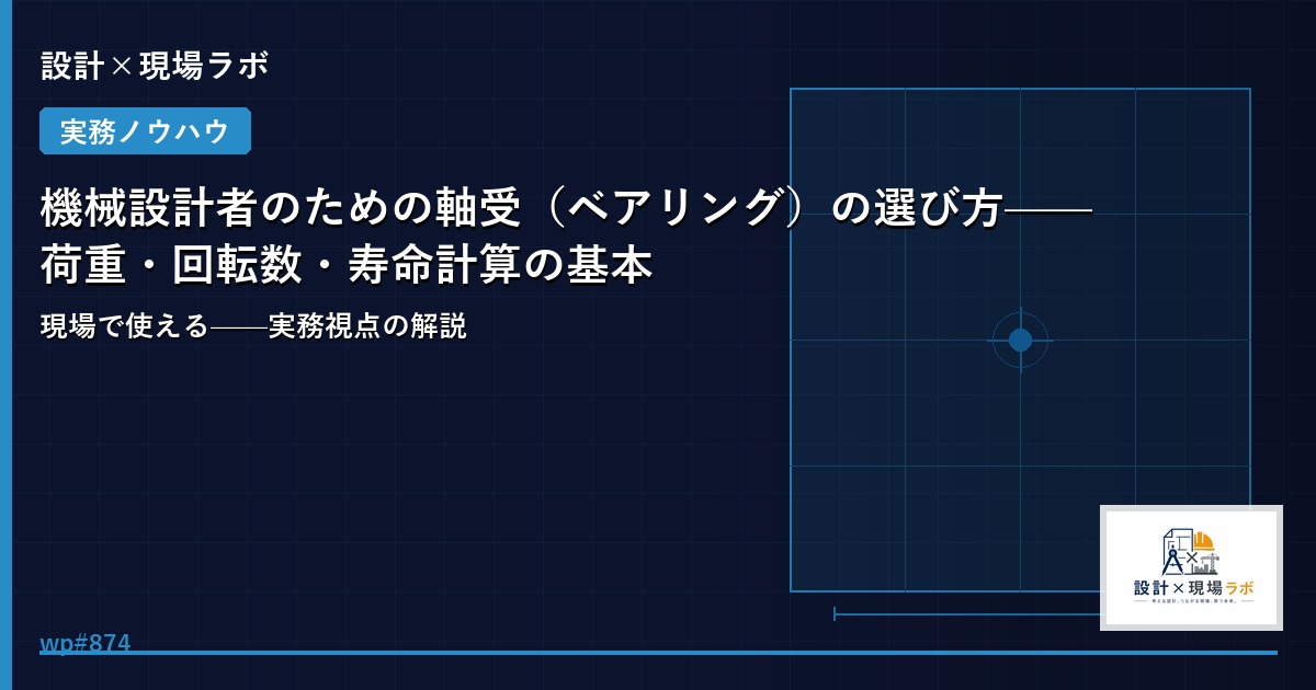 機械設計者のための軸受（ベアリング）の選び方——荷重・回転数・寿命計算の基本