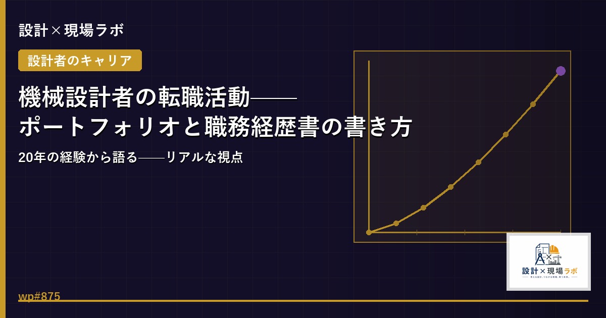 機械設計者の転職活動——ポートフォリオと職務経歴書の書き方