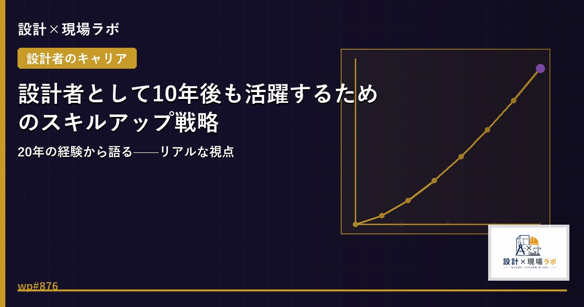 設計者として10年後も活躍するためのスキルアップ戦略