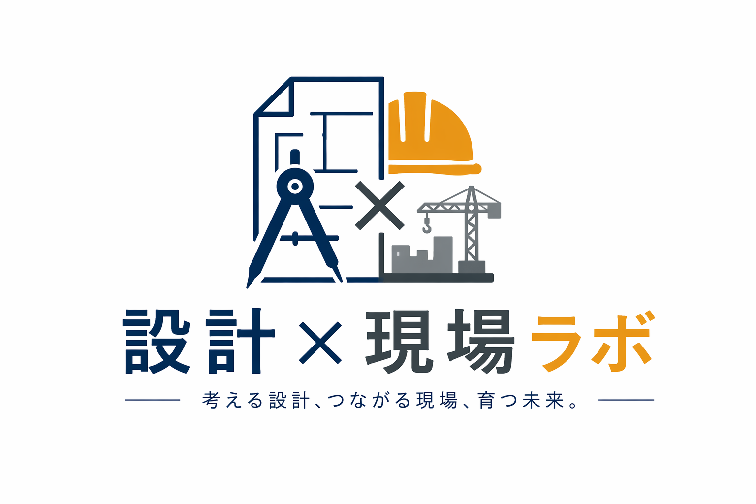 設計×現場ラボ