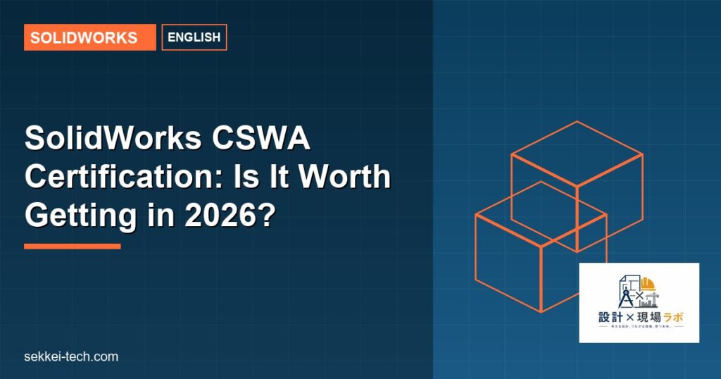 SolidWorks CSWA Certification: Is It Worth Getting in 2026? | 設計×現場ラボ
