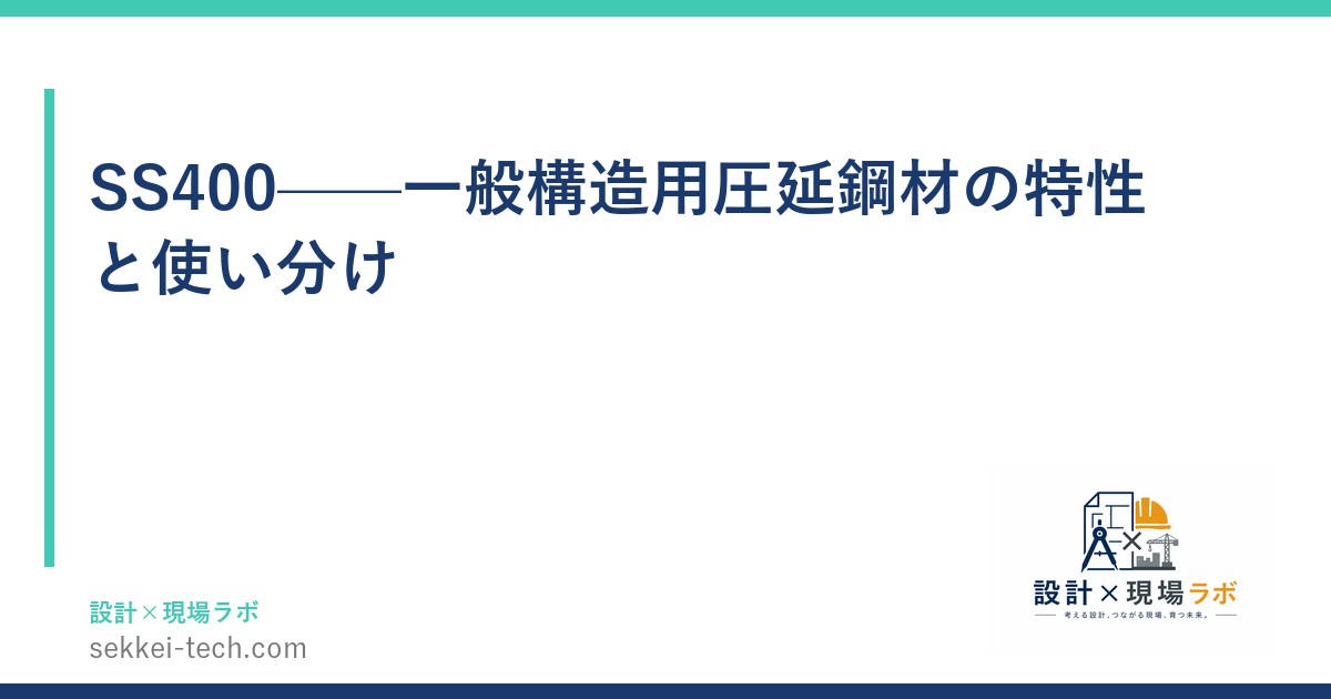SS400——一般構造用圧延鋼材の特性と使い分け