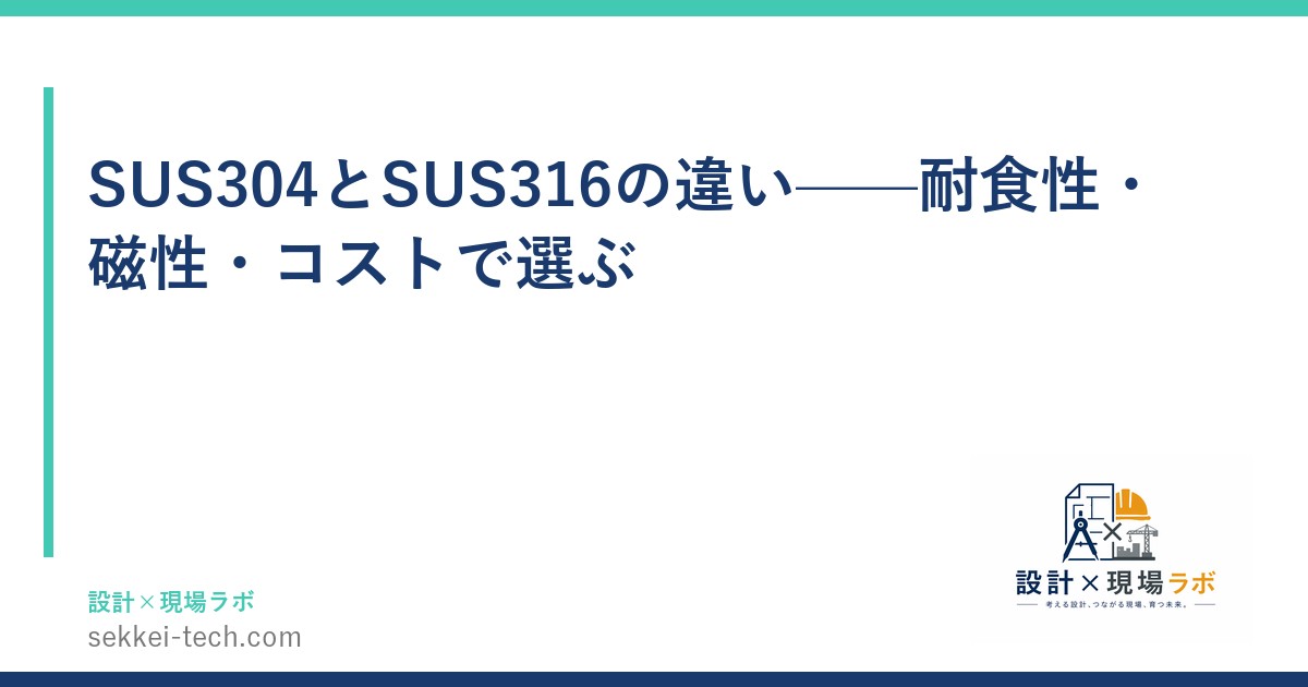 SUS304とSUS316の違い——耐食性・磁性・コストで選ぶ
