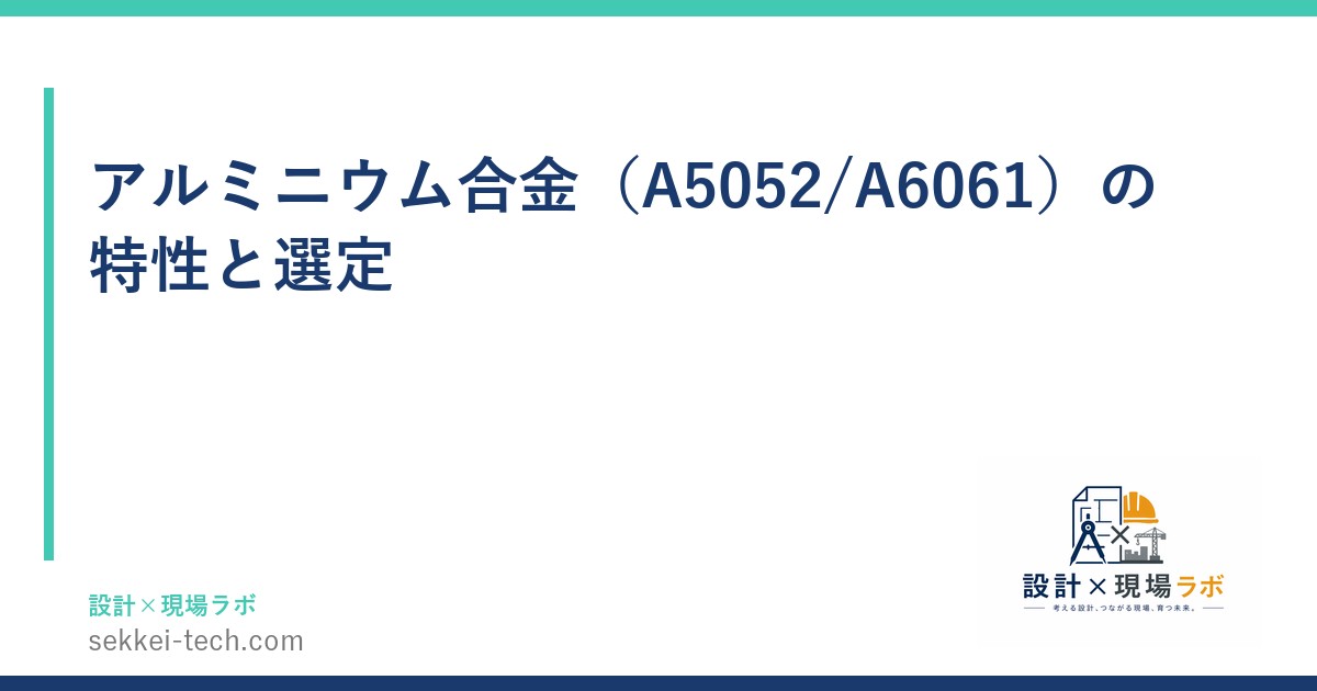 アルミニウム合金（A5052/A6061）の特性と選定