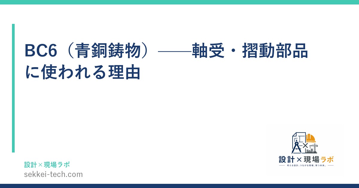 BC6（青銅鋳物）——軸受・摺動部品に使われる理由