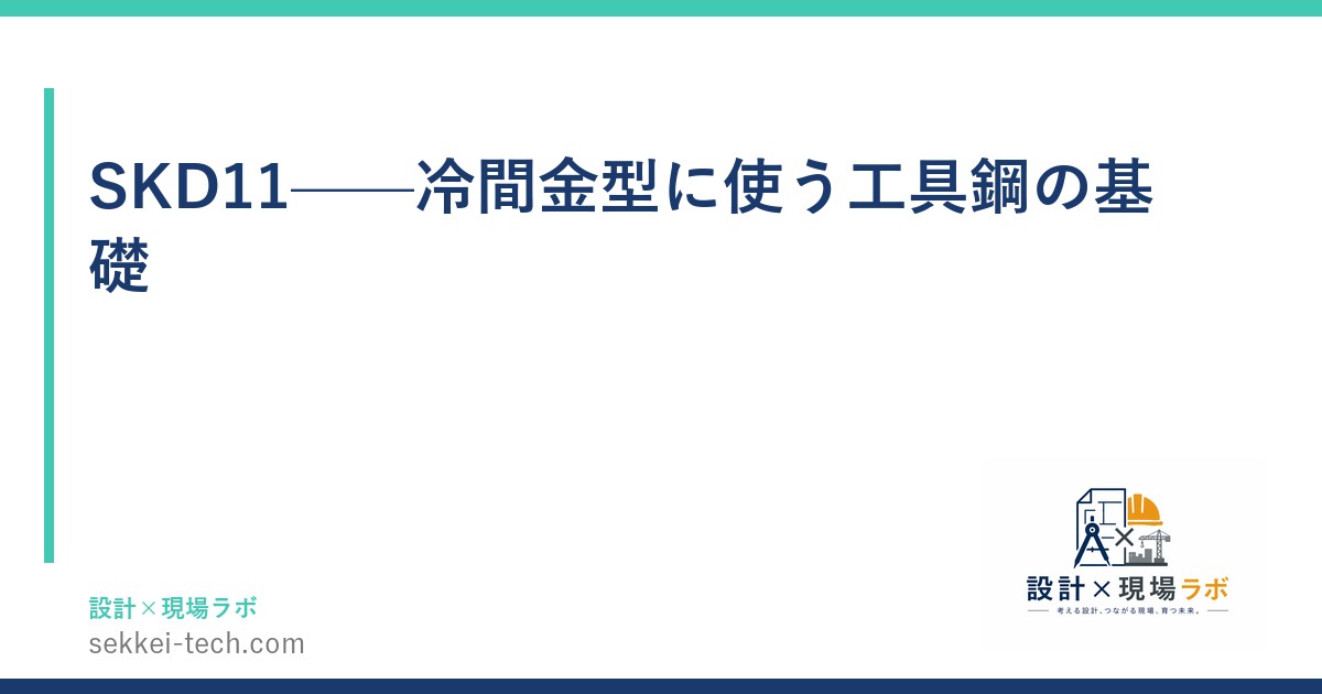 SKD11——冷間金型に使う工具鋼の基礎