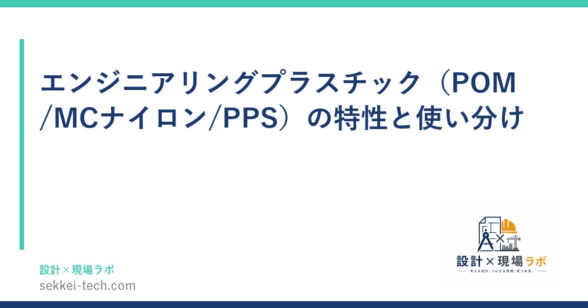 エンジニアリングプラスチック（POM/MCナイロン/PPS）の特性と使い分け