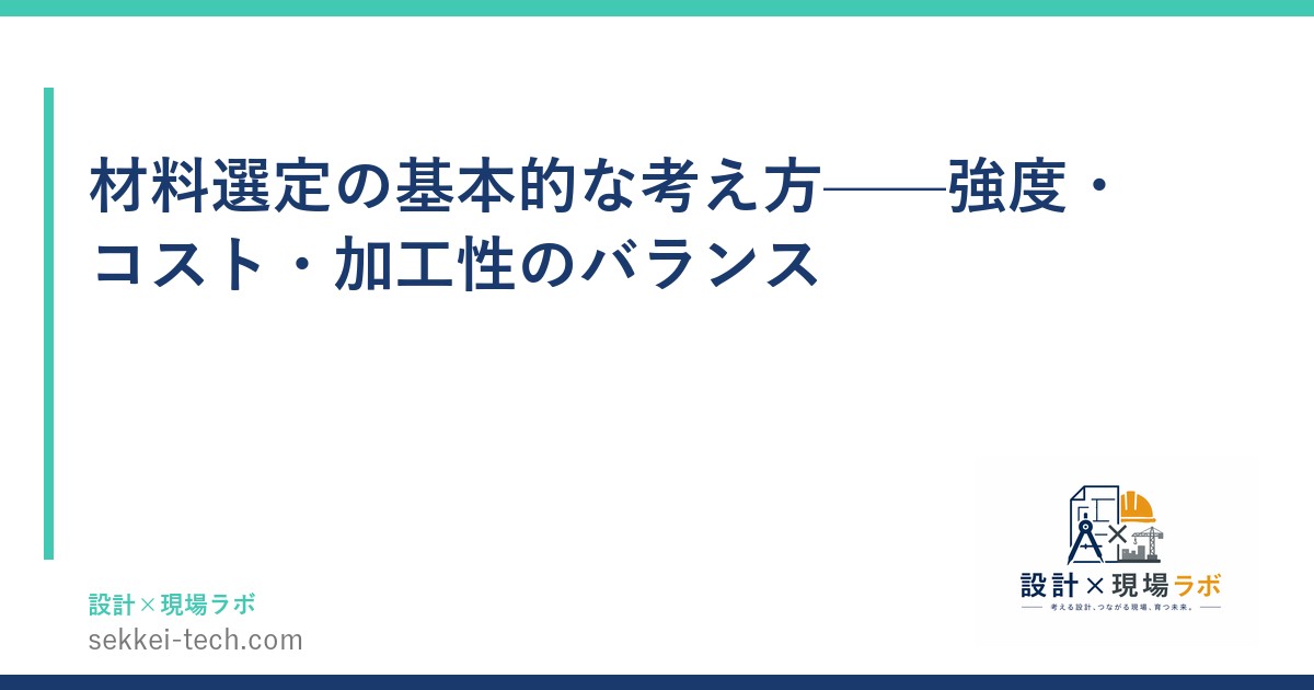 材料選定の基本的な考え方——強度・コスト・加工性のバランス