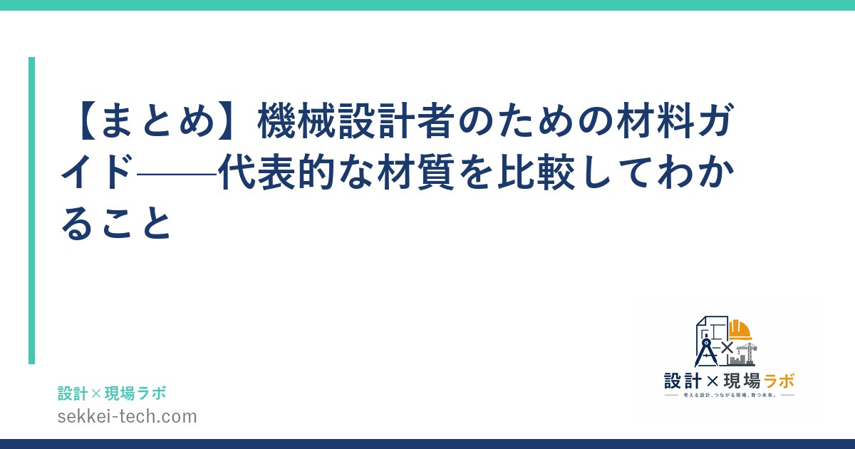 【まとめ】機械設計者のための材料ガイド——代表的な材質を比較してわかること