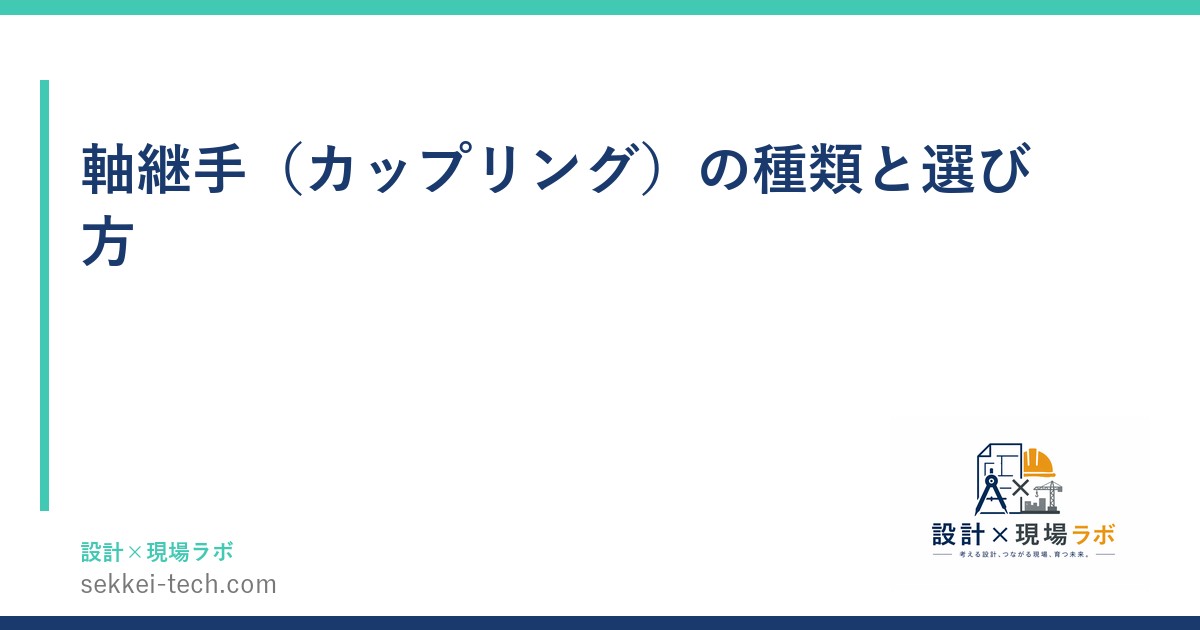 軸継手（カップリング）の種類と選び方