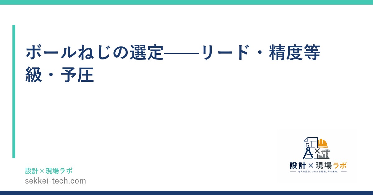 ボールねじの選定——リード・精度等級・予圧