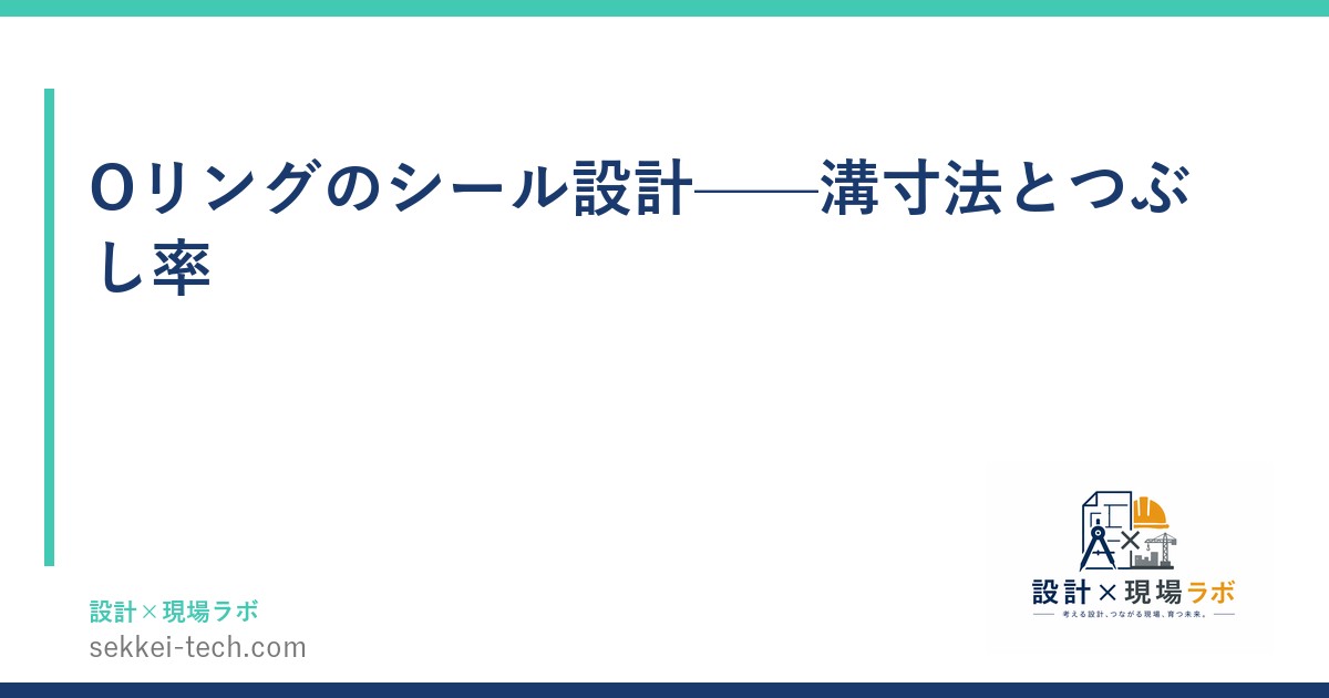 Oリングのシール設計——溝寸法とつぶし率