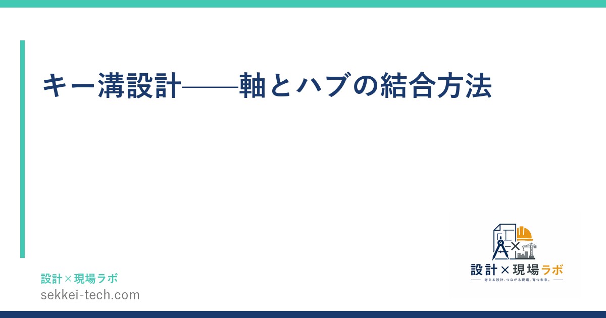 キー溝設計——軸とハブの結合方法