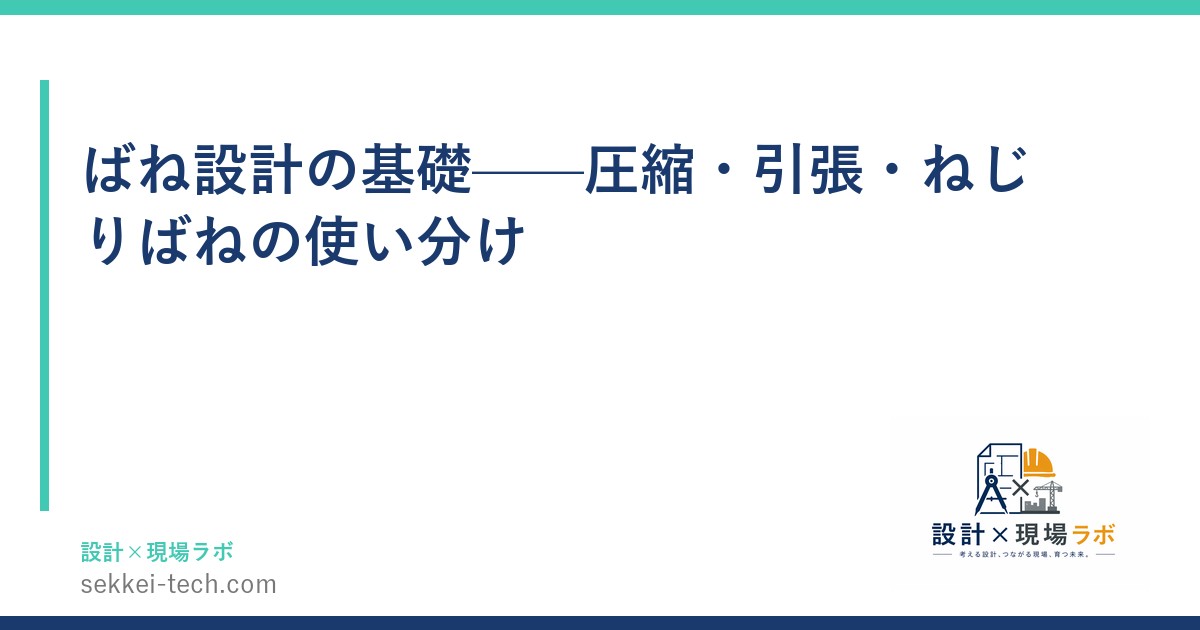 ばね設計の基礎——圧縮・引張・ねじりばねの使い分け