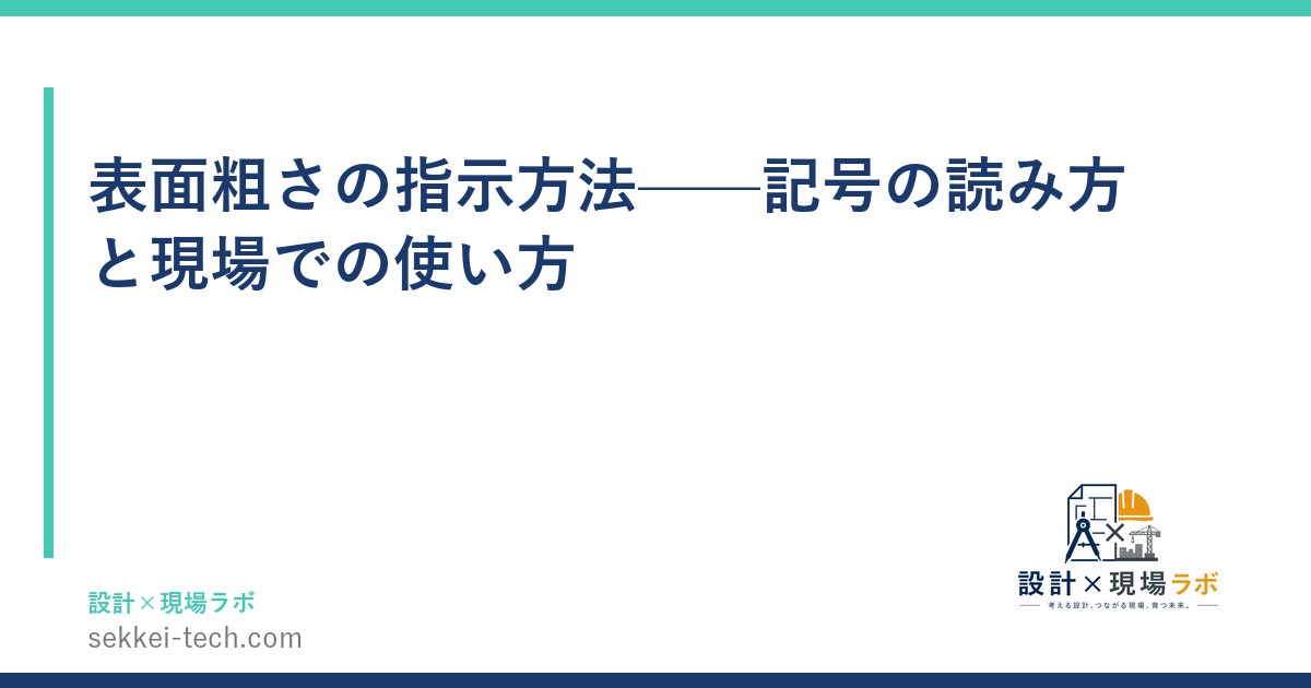表面粗さの指示方法——記号の読み方と現場での使い方