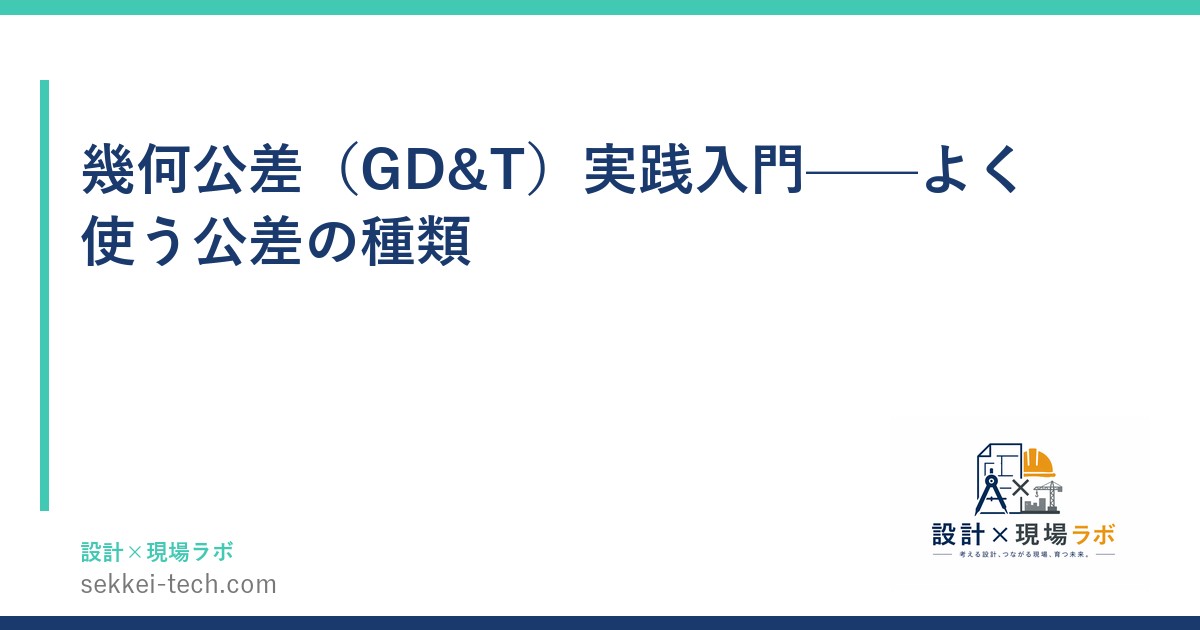 幾何公差（GD&T）実践入門——よく使う公差の種類