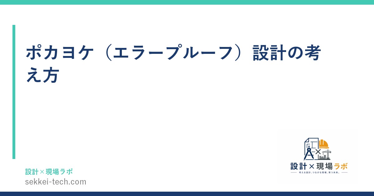 ポカヨケ（エラープルーフ）設計の考え方