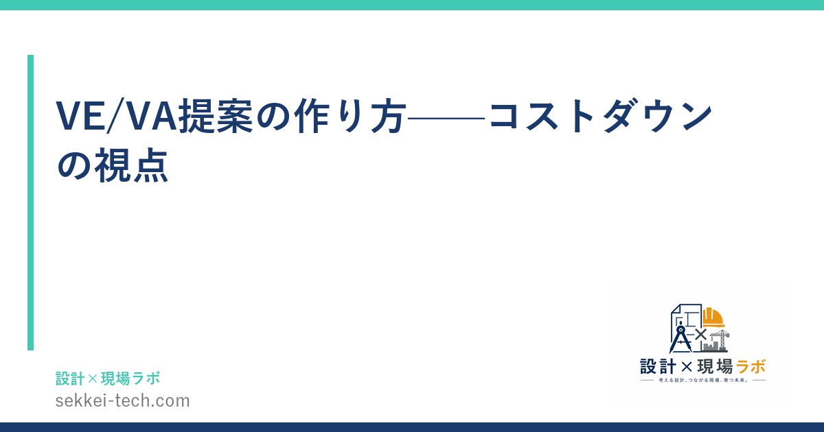 VE/VA提案の作り方——コストダウンの視点
