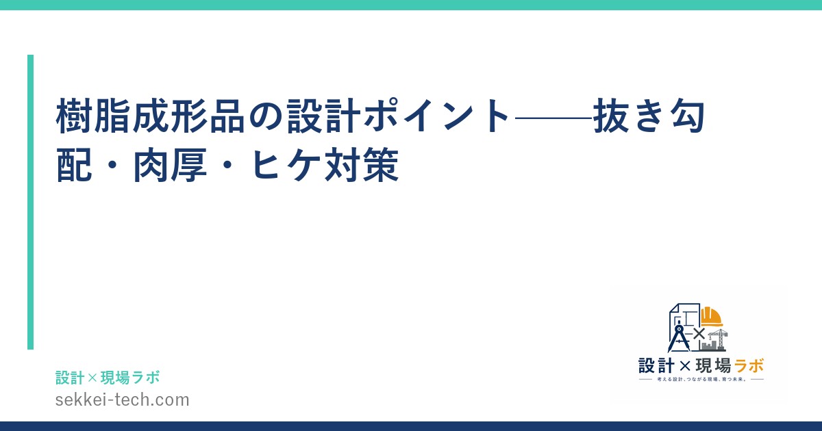 樹脂成形品の設計ポイント——抜き勾配・肉厚・ヒケ対策