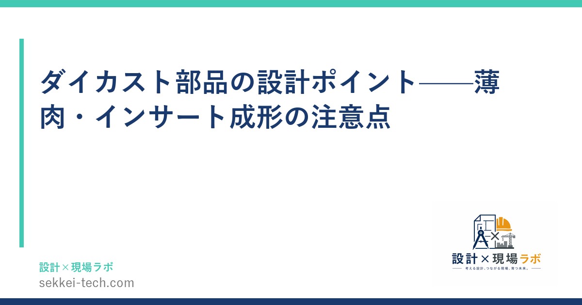 ダイカスト部品の設計ポイント——薄肉・インサート成形の注意点