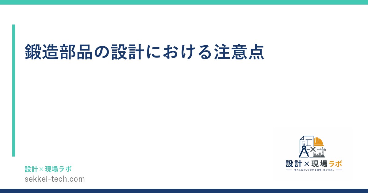 鍛造部品の設計における注意点