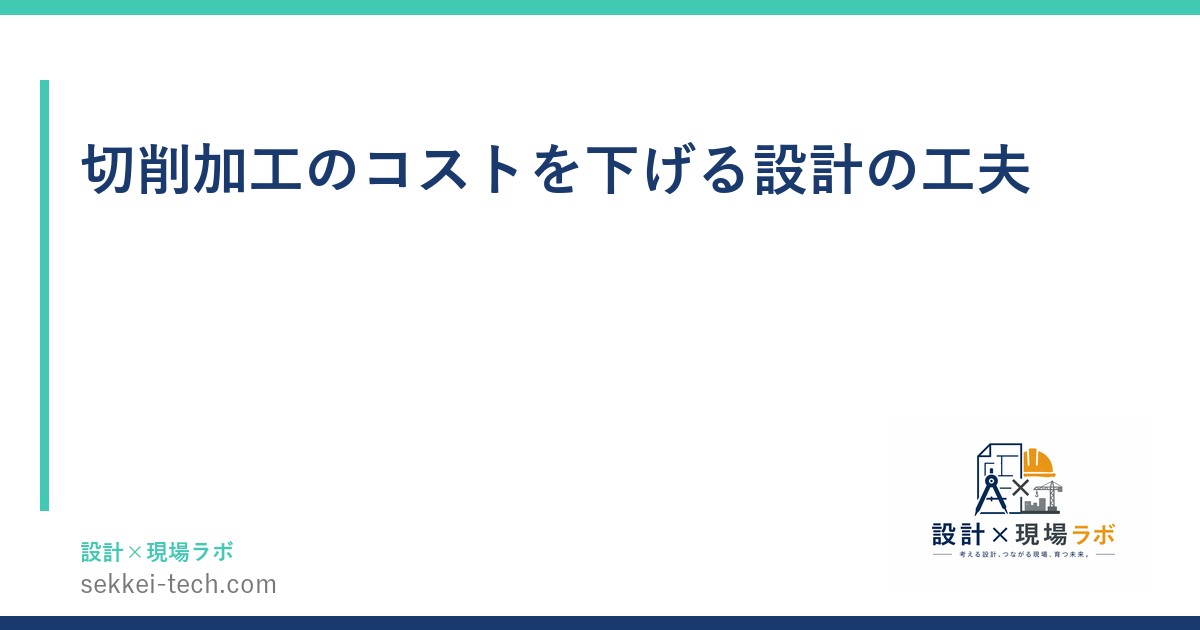 切削加工のコストを下げる設計の工夫