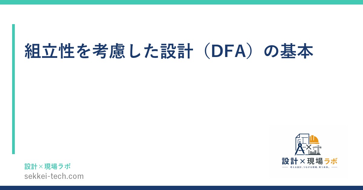 組立性を考慮した設計（DFA）の基本
