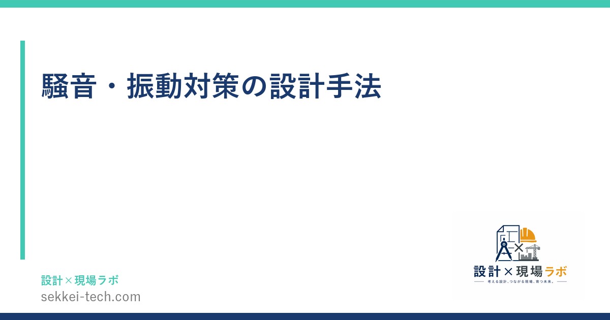 騒音・振動対策の設計手法