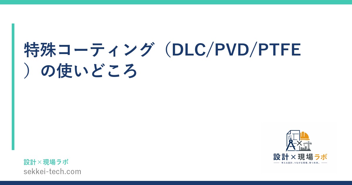 特殊コーティング（DLC/PVD/PTFE）の使いどころ