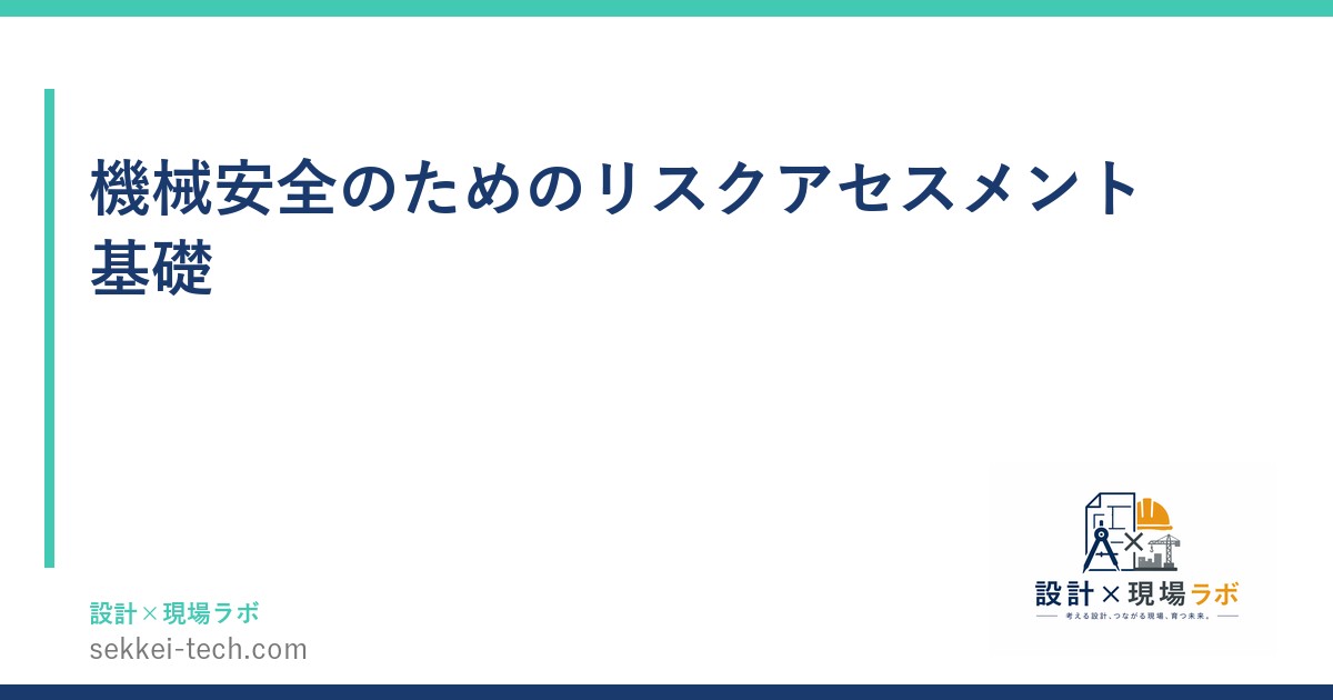 機械安全のためのリスクアセスメント基礎