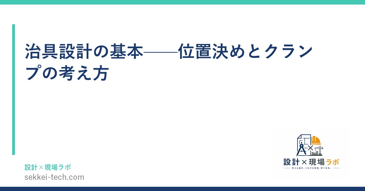 治具設計の基本——位置決めとクランプの考え方