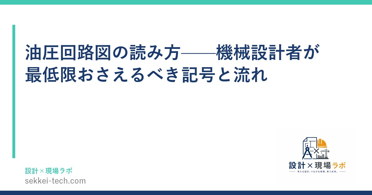 油圧回路図の読み方——機械設計者が最低限おさえるべき記号と流れ