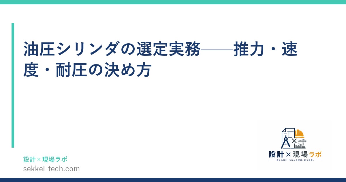油圧シリンダの選定実務——推力・速度・耐圧の決め方