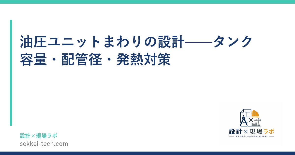 油圧ユニットまわりの設計——タンク容量・配管径・発熱対策