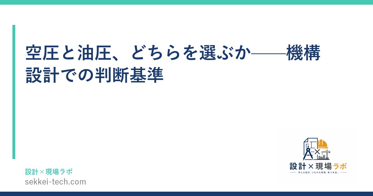 空圧と油圧、どちらを選ぶか——機構設計での判断基準