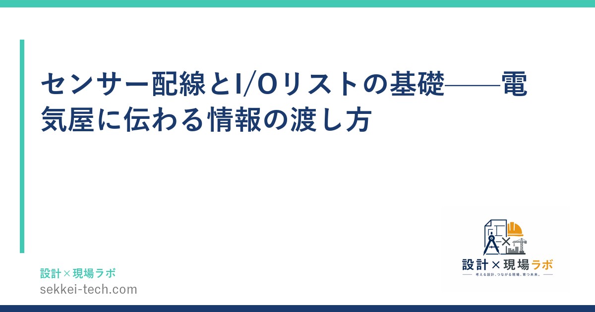 センサー配線とI/Oリストの基礎——電気屋に伝わる情報の渡し方