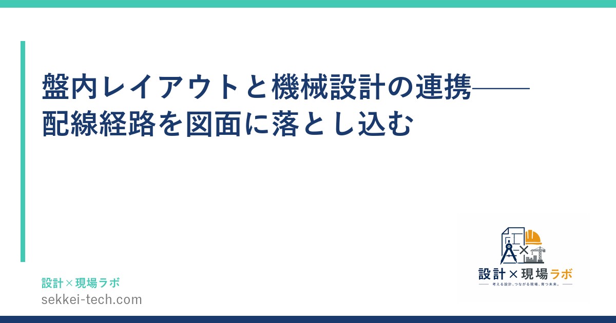 盤内レイアウトと機械設計の連携——配線経路を図面に落とし込む