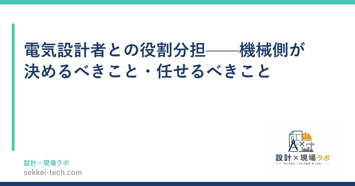 電気設計者との役割分担——機械側が決めるべきこと・任せるべきこと