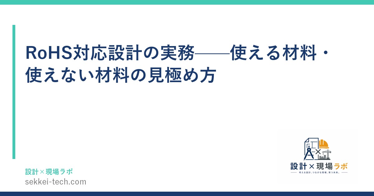 RoHS対応設計の実務——使える材料・使えない材料の見極め方