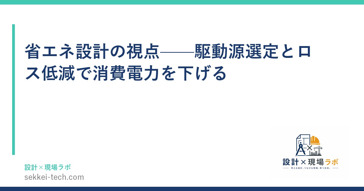 省エネ設計の視点——駆動源選定とロス低減で消費電力を下げる