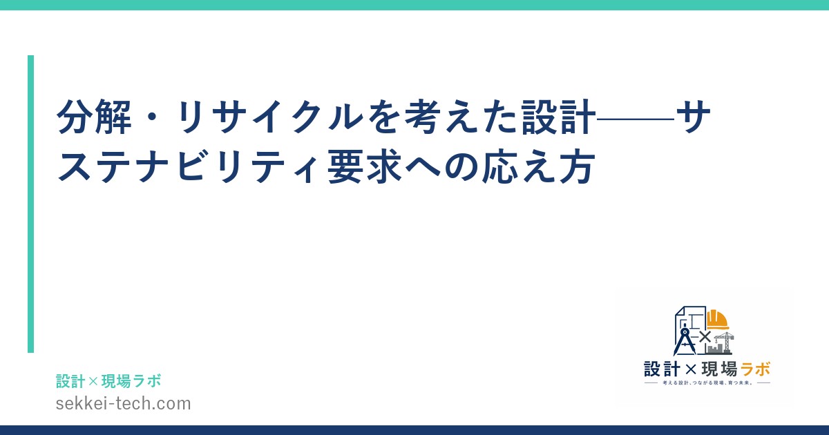 分解・リサイクルを考えた設計——サステナビリティ要求への応え方