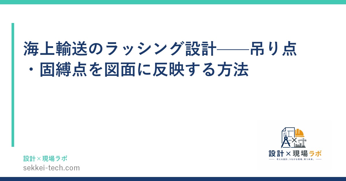 海上輸送のラッシング設計——吊り点・固縛点を図面に反映する方法