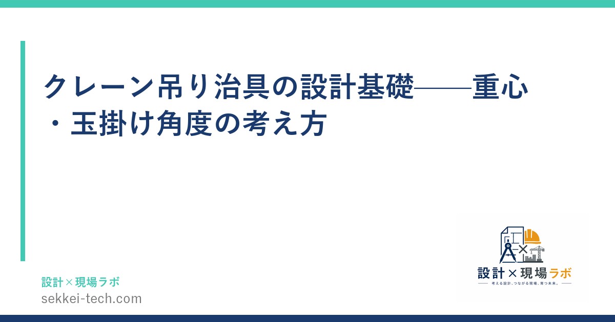 クレーン吊り治具の設計基礎——重心・玉掛け角度の考え方