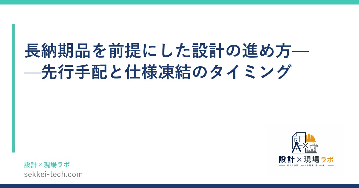 長納期品を前提にした設計の進め方——先行手配と仕様凍結のタイミング