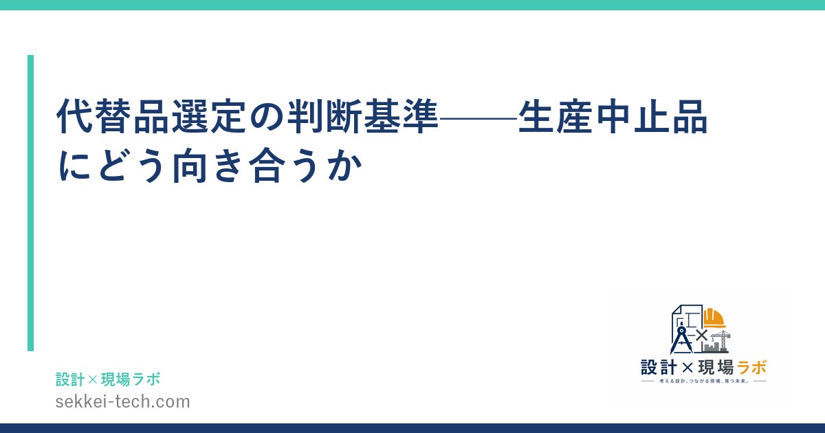 代替品選定の判断基準——生産中止品にどう向き合うか