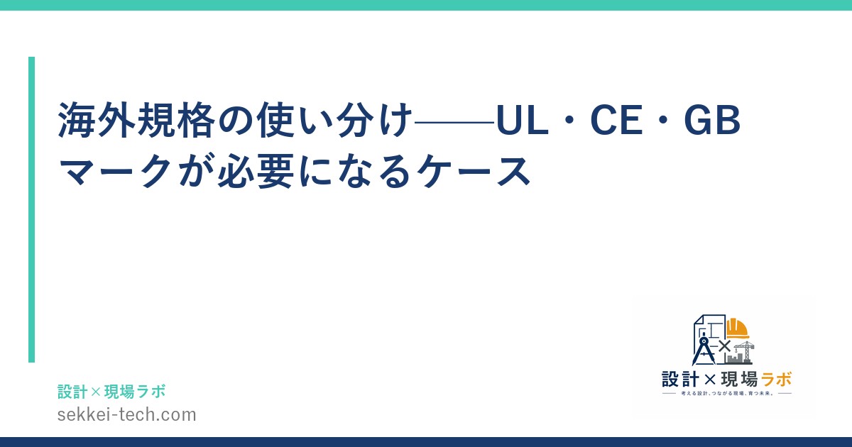 海外規格の使い分け——UL・CE・GBマークが必要になるケース