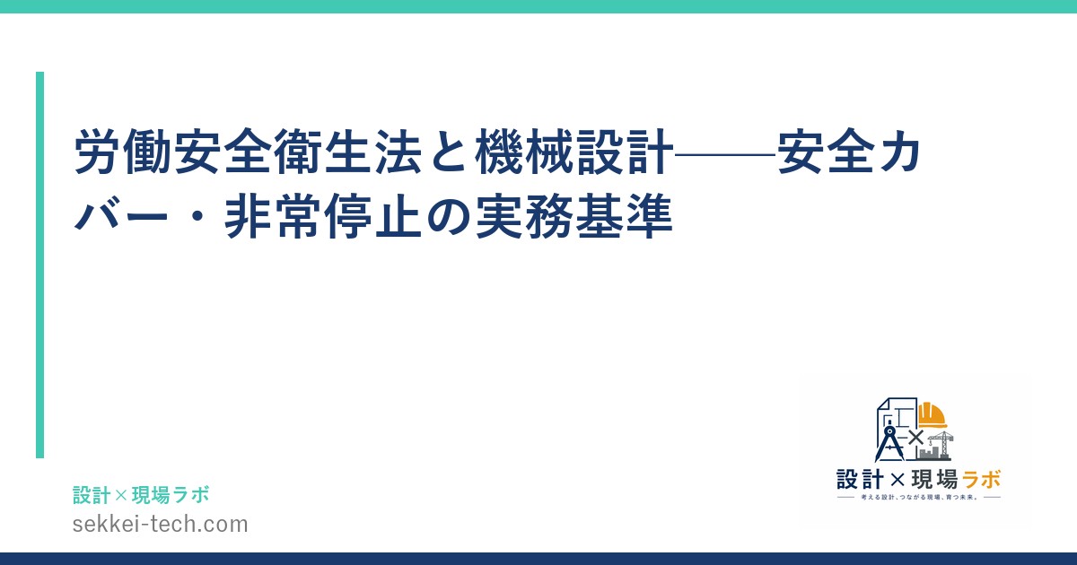 労働安全衛生法と機械設計——安全カバー・非常停止の実務基準