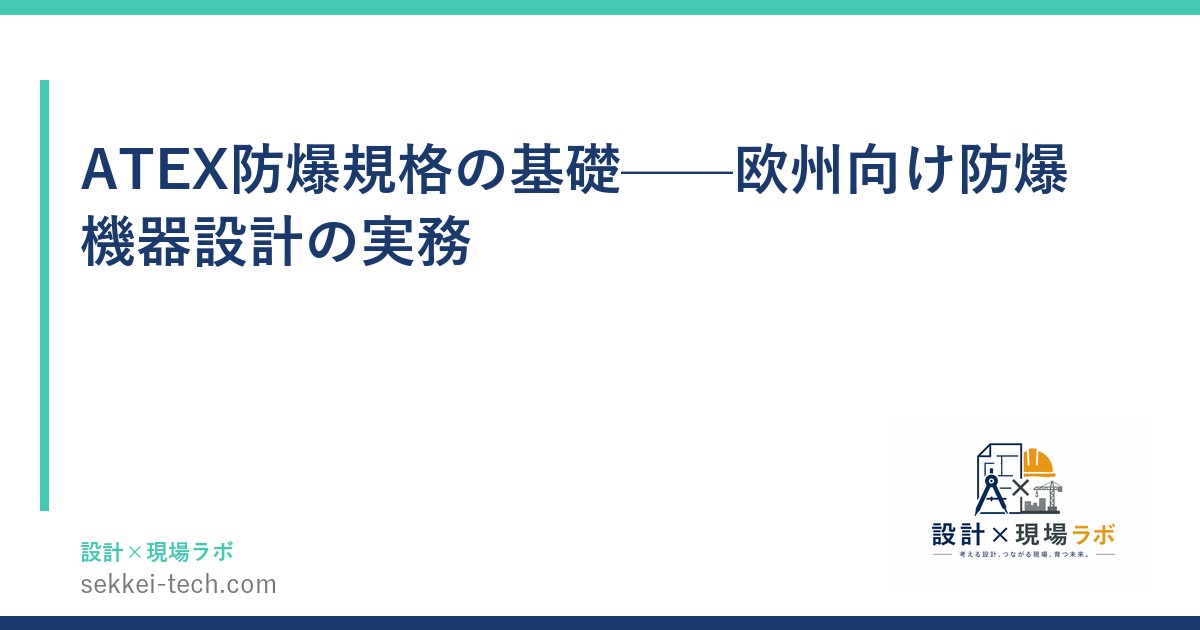 ATEX防爆規格の基礎——欧州向け防爆機器設計の実務